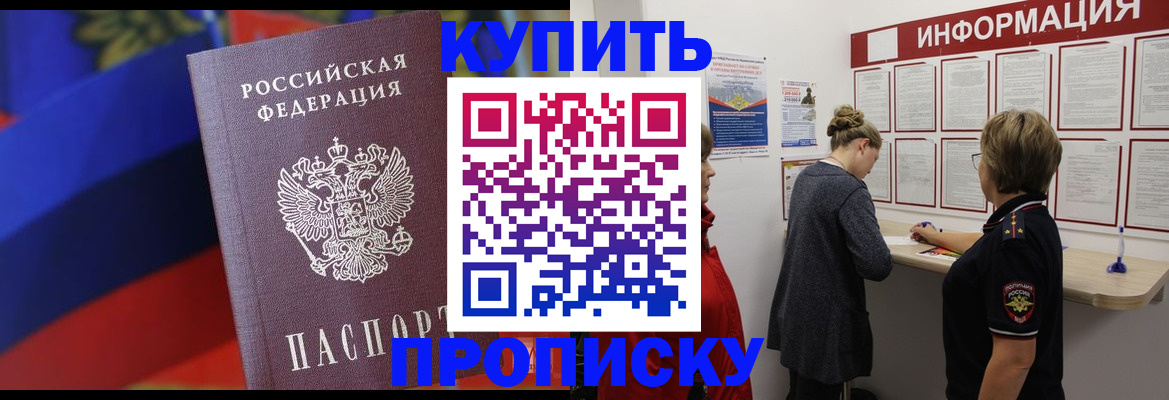 купить прописку в Ясном